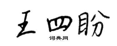 王正良王四盼行書個性簽名怎么寫