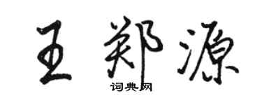 駱恆光王鄭源行書個性簽名怎么寫