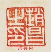 “趙昌之印”篆刻印章