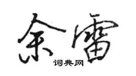 駱恆光余雷行書個性簽名怎么寫