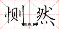 田英章惻然楷書怎么寫