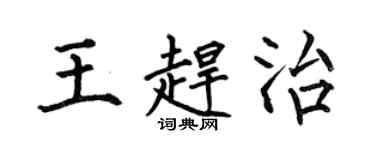 何伯昌王趕治楷書個性簽名怎么寫