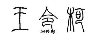 陳墨王令柯篆書個性簽名怎么寫