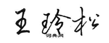 駱恆光王玲松行書個性簽名怎么寫