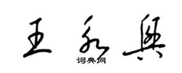 梁錦英王永興草書個性簽名怎么寫