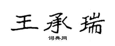 袁強王承瑞楷書個性簽名怎么寫