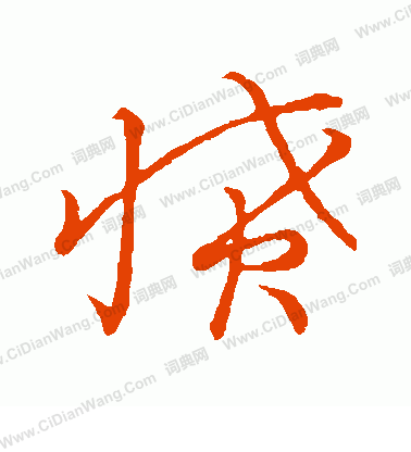 草書韻會寫的憤