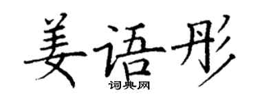 丁謙姜語彤楷書個性簽名怎么寫