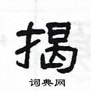 楊為國寫的硬筆隸書揭