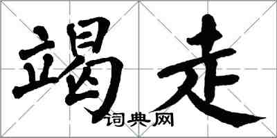 翁闓運竭走楷書怎么寫