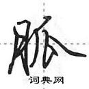 田英章寫的硬筆行書胍