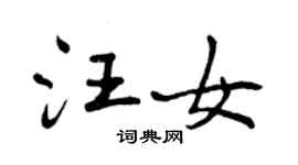 曾慶福汪女行書個性簽名怎么寫