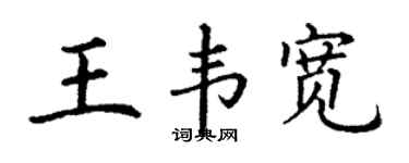 丁謙王韋寬楷書個性簽名怎么寫