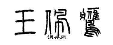 曾慶福王佩鷹篆書個性簽名怎么寫