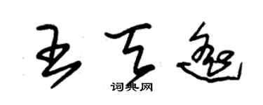 朱錫榮王天遙草書個性簽名怎么寫