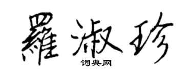 王正良羅淑珍行書個性簽名怎么寫