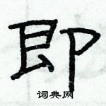 俞建華寫的硬筆隸書即