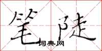 黃華生筆陡楷書怎么寫