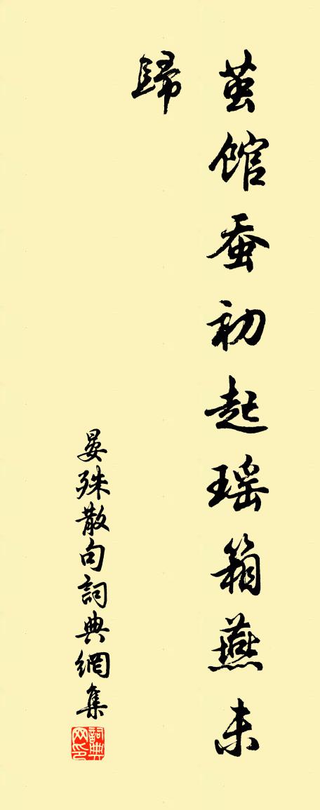 晏殊句書法作品欣賞