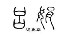 陳聲遠呂娟篆書個性簽名怎么寫