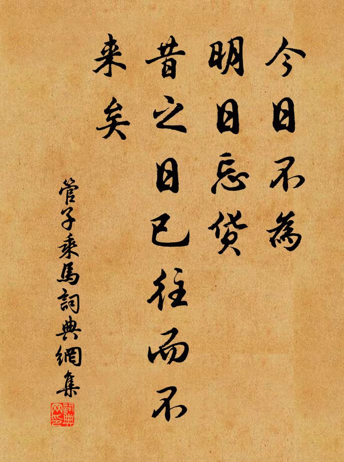 管仲今日不為,明日忘貨。昔之日已往而不來矣。書法作品欣賞
