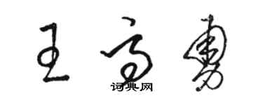 駱恆光王高勇草書個性簽名怎么寫