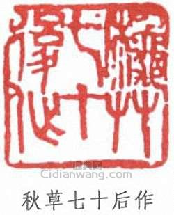 陳秋草的篆刻印章秋草七十後作