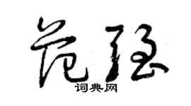 曾慶福范強草書個性簽名怎么寫