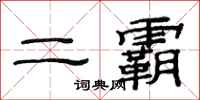 范連陞二霸隸書怎么寫