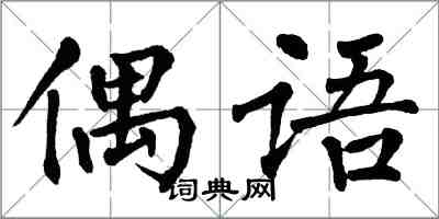 翁闓運偶語楷書怎么寫