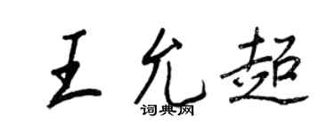 王正良王允超行書個性簽名怎么寫