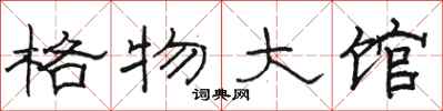 駱恆光格物大館隸書怎么寫