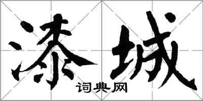 翁闓運漆城楷書怎么寫