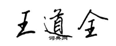 王正良王道全行書個性簽名怎么寫