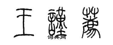 陳墨王謹薦篆書個性簽名怎么寫