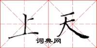 黃華生上天楷書怎么寫
