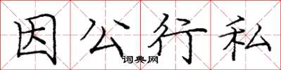 龐中華因公行私楷書怎么寫
