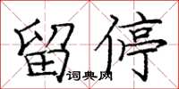龐中華留停楷書怎么寫