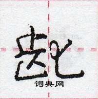 龐中華寫的硬筆行書齔