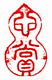 “心賞”篆刻印章