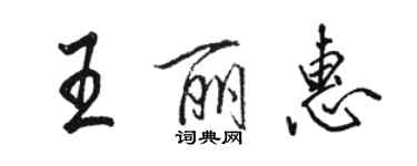 駱恆光王麗惠行書個性簽名怎么寫