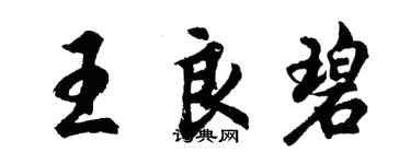 胡問遂王良碧行書個性簽名怎么寫