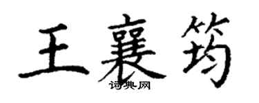 丁謙王襄筠楷書個性簽名怎么寫