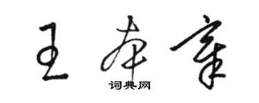 駱恆光王本章草書個性簽名怎么寫