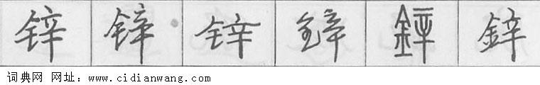鋼筆字典
