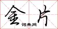 荊霄鵬金片行書怎么寫