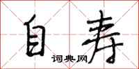 段相林自壽行書怎么寫