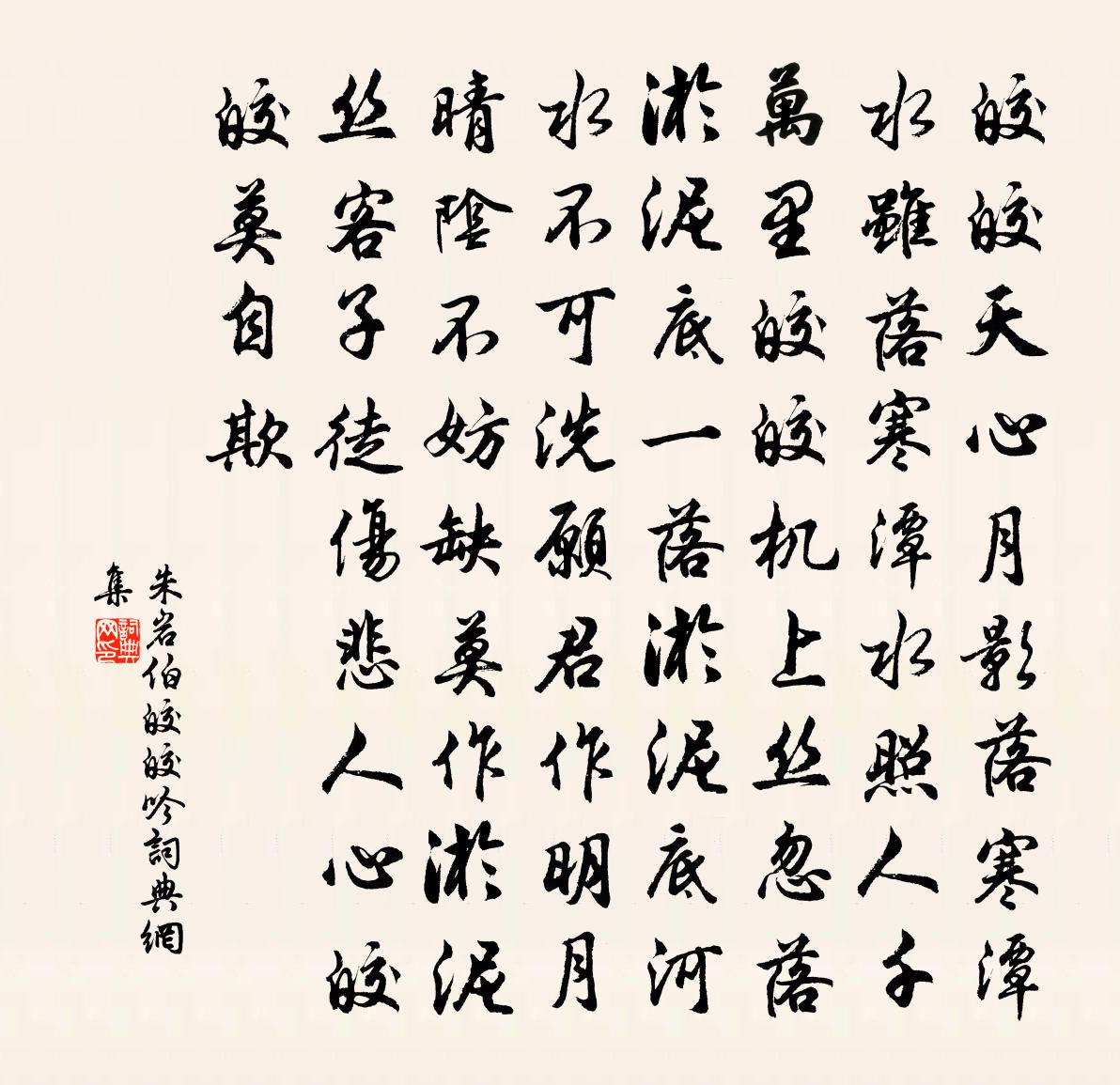 朱岩伯皎皎吟書法作品欣賞