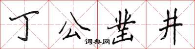 侯登峰丁公鑿井楷書怎么寫