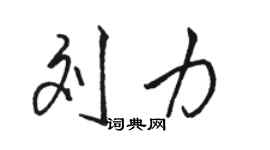 駱恆光劉力行書個性簽名怎么寫